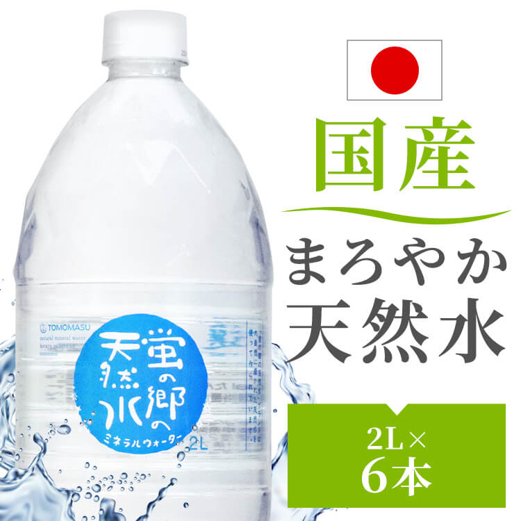 【6本】蛍の郷の天然水2L 丸ボトル 蛍の郷の天然水 天然水