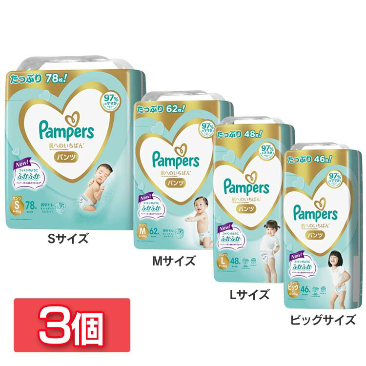 【3個セット】おむつ パンパース 肌へのいちばん パンツ M ビッグ 送料無料 オムツ Pampers pampers Mサイズ ビッグサイズ BIG BIGサイズ 62枚 46枚 大容量 業務用 まとめ買い 保育園 幼稚園 肌一番 はだいち 【D】