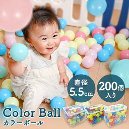 ＼合わせ買いクーポンで最大10%OFF／ ～30日23:59 カラーボール 5.5cm×200個 カラフルボール ボールプール ボール プール ボールハウス テントハウス ベビーサークル おもちゃ 玩具 オモチャ 子供 キッズ 丸形ビビット 丸形パステル アソートパステル【D】