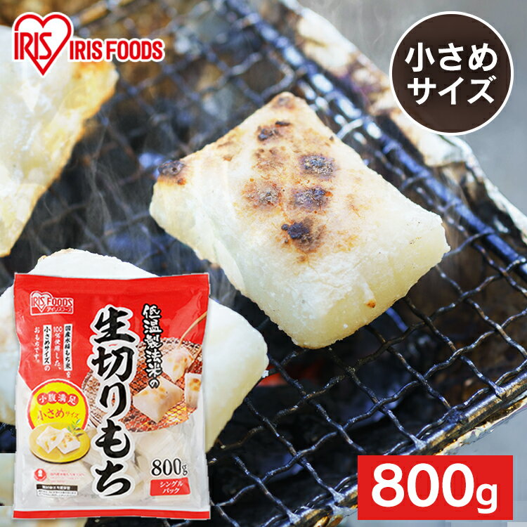 低温製法米の生きりもち ハーフカットサイズ 800g おもち お餅 国産 食品 モチ mochi moti 切り餅 切餅 なま キリモチ 個梱包 低温製法米の生きりもち きりもち 切りもち きり餅 切もち アイリスフーズ