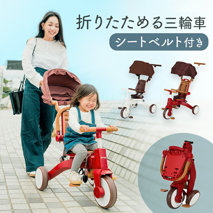 【最安値挑戦★】三輪車 1歳 折りたたみ iimoG M&M 送料無料 手押し のりかえ エムアンドエム IIMO カジキリ機能 サンシェード 日よけ 安全ベルト付き 2歳 3歳 バランスバイク キッズバイク イーモ レッド ホワイト おしゃれ【D】【B】