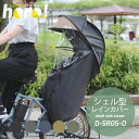 シェル型レインカバー 「horo!(ホロ)」 D-5RG5-O送料無料 自転車 レインカバー 子供乗せ チャイルドシート 大久保製作所 チャイルドレインカバー ...