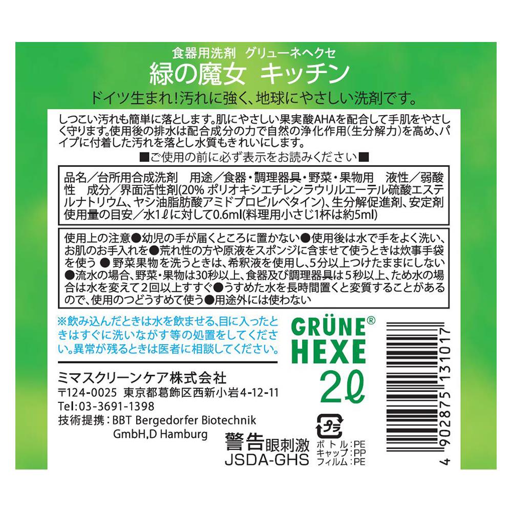 緑の魔女 キッチン業務用 2L 食器用洗剤 液体洗剤 キッチン用洗剤 業務用 食器用洗剤キッチン用洗剤 食器用洗剤業務用 液体洗剤キッチン用洗剤 キッチン用洗剤食器用洗剤 業務用食器用洗剤 キッチン用洗剤液体洗剤 ミマスクリーンケア 【D】 3