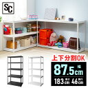 棚 収納 ラック スチールラック幅87.5cm STR×900オフィス 収納 棚 可動棚 ラック 部屋 インテリア デスクサイド ブラック ホワイト【D】