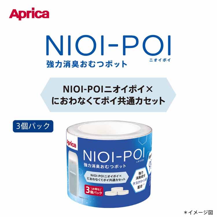 NIOI-POI 共通カセット 3パックおむつ処理 紙おむつ専用 取り替えカセット 臭わな...