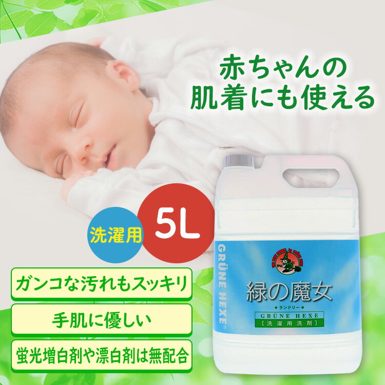 緑の魔女 ランドリー業務用 5L 洗濯洗剤 液体洗剤 洗剤 業務用 洗濯洗剤洗剤 洗濯洗剤業務用 液体洗剤洗剤 洗剤洗濯洗剤 業務用洗濯洗剤 洗剤液体洗剤 ミマスクリーンケア 【D】