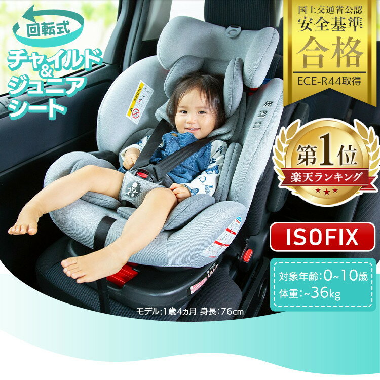 ＼ポイント10倍★／チャイルドシート 回転式 0歳から10歳頃まで使える 新生児 赤ちゃん ISOFIX 送料無料 取付簡単 ジュニアシート ロングユース 長く使える キッズ ベビー ジュニア お出掛け 帰省 ドライブ 孫 プレゼント 出産祝い 【pickup】[ad]【sjLP】