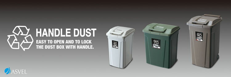 ゴミ箱 インテリア ダストボックス SPハンドル付 ダストボックス45 A6726ゴミ箱 屋外ペール ハンドル付 ロック付 ゴミの分別 生ごみ ベランダ スタイリッシュ カラス対策 捨てやすい ホワイト グリーン ブラウン【B】