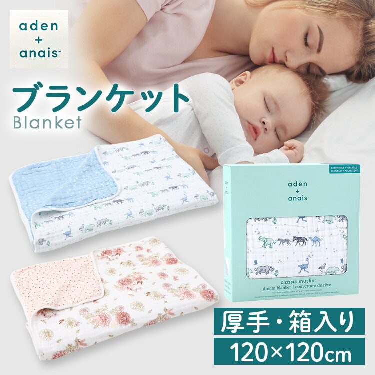 おくるみ ブランケッ ト ベビー aden＋anais(TM) dreamブランケット1枚 6149おくるみ ベビー 赤ちゃん ねんね コットン エイデンアンドアネイ dahlias risingstar