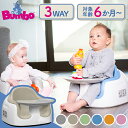 バンボ マルチシート 17494951バンボ ベビーチェア ローチェア BUMBO 離乳食 ブースターシート 7か月 出産祝い ギフト 里帰り ミモザイエロー パウダーブルー サクラピンク ヘムロックグリーン クールグレー サンドベージュ【D】【B】