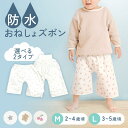 【春の子育て応援★P10倍&500円OFFクーポン！4日20:00～17日9:59】おねしょズボン おねしょパンツ 防水 しっかり吸収 洗える コットン100% かわいい 子供 お昼寝用 洗濯機で洗える M L 男の子 女の子 トイレトレーニング 自宅 保育園 【D】 【メール便】【4LP】