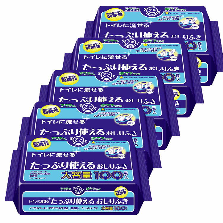 【5個セット】アクティ トイレに流せる たっぷり使えるおしりふき 100枚アクティ おしりふき 濡れタオル ぬれタオル 介護用 トイレに流せる 大容量 ノンアル...