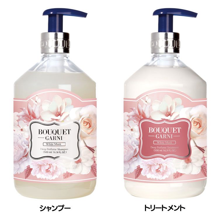 韓国ヘアケア 香り長持ち ブーケガルニ Bouquet Garni シャンプー/トリートメント ホワイトムスクの香り 500mlヘアケア パフュームシャンプ 植...