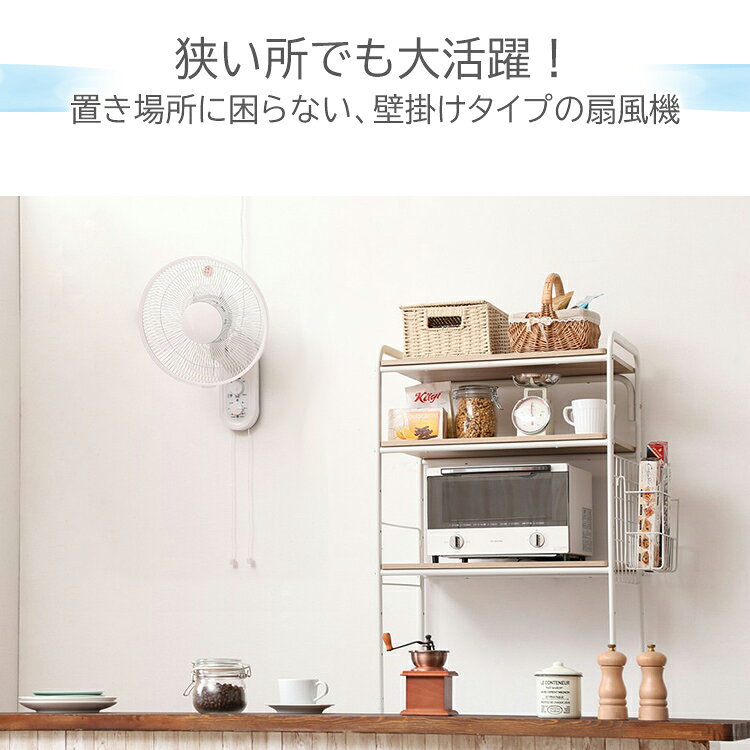 扇風機 壁掛け 左右自動首振り 30cm 5枚羽根 風量 3段階 引きひも 風量切替え ダイ...