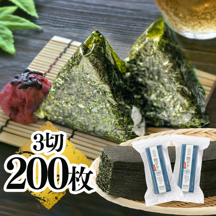 \最安挑戦中/海苔 焼きのり おにぎり 3切海苔 100枚×2個おもち おむすび おにぎらず お徳用 まとめ買い 寿司 お弁当 小浅商事 【D】