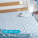 敷きパッド クール ベットパッド 新接触冷感エアー敷パッド S接触冷感 通気性 抗菌・防臭・防ダニ ウォッシャブル シングルサイズ 速乾生地 もちもちタッチ アイスブルー ホワイト アッシュピンク ライトグレー グレージュ【D】