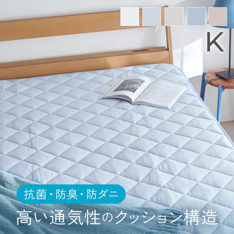 敷きパッド クール ベットパッド 新接触冷感エアー敷パッド K接触冷感 通気性 抗菌・防臭・防ダニ ウォッシャブル キングサイズ 速乾生地 もちもちタッチ アイスブルー ホワイト アッシュピンク ライトグレー グレージュ