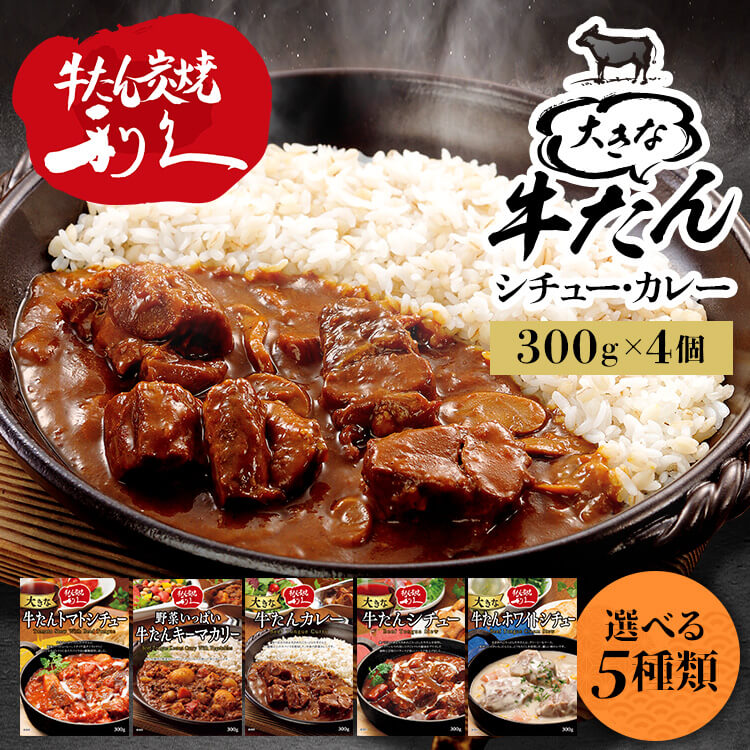 牛たん レトルト インスタント 【4個】大きな牛たんカレー 300g利久 レトルト シチュー 牛たん 仙台 東北 大きな牛たんカレー 大きな牛たんシチュー 大きな牛たんトマトシチュー 野菜いっぱい牛たんキーマカリー 大きな牛たんホワイトシチュー【D】