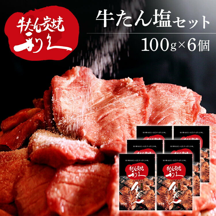 牛たん 焼肉 セット 利久牛たん塩セットE RA-S6利久 牛たん 米 ごはん 焼 肉 仙台 塩 宮城 食 【TD】 【代引不可】