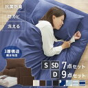 布団セット セミダブル ダブル 7点 9点 洗える 来客用 布団7点セット 寝具7点セット ふとんセット 布団 掛け布団 敷き布団 敷布団 枕 布団カバー 一人暮らし 掛け布団セット 掛敷きセット 敷布団セット 新生活 PCFT7-S【D】【KD05】