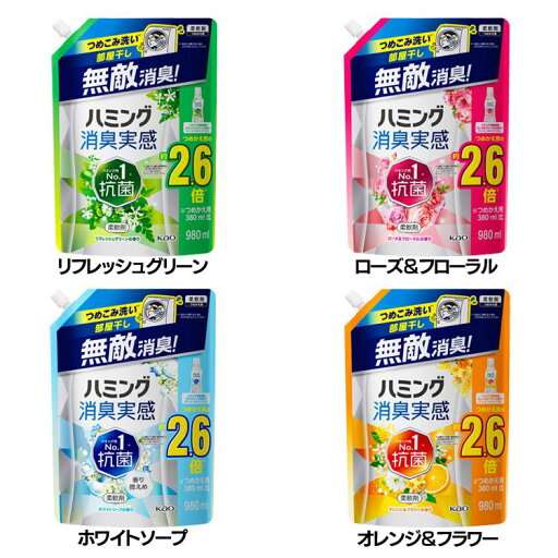 柔軟仕上げ剤 花王 無敵消臭 ハミング消臭実感 詰替え用 980ml詰め替え 特大 ソフナー 部屋干し 抗菌 悪臭菌に効く ふんわりやわらか 香りが選べる KAO リフレッシュグリーン ローズ&フローラル ホワイトソープ オレンジ&フラワー【D】 柔軟仕上げ剤 花王 無敵消臭 ハミング消臭実感 詰替え用 980ml詰め替え 特大 ソフナー 部屋干し 抗菌 悪臭菌に効く ふんわりやわらか 香りが選べる KAO リフレッシュグリーン ローズ&フローラル ホワイトソープ オレンジ&フラワー【D】
