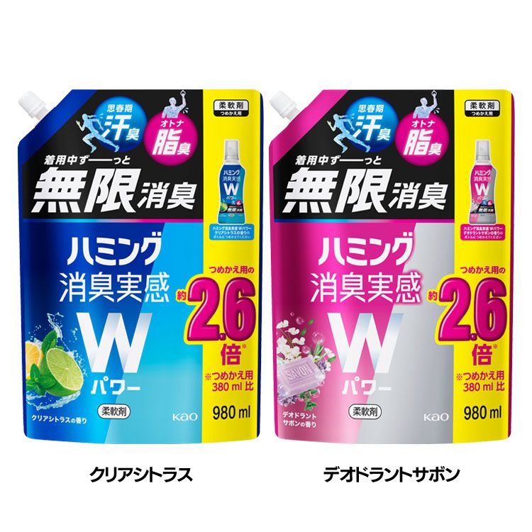 柔軟仕上げ剤 花王 無限消臭 ハミング消臭実感Wパワー つめかえ用 980ml スパウト汗臭・油臭 詰め替え用 スポーツ 加齢臭 部屋干し 花粉ブロック 静電気予防 KAO クリアシトラス デオドラントサボン