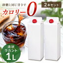 【2本】カロリーゼロ 糖類ゼロ 低糖質 ラカント業務用液状甘味料カロリーゼロ 糖類ゼロ 低糖質 甘味料 砂糖と同じ甘さ 手作り お菓子作り ダイエット 業務用 大容量 液状 ロカボ SARAYA 【D】