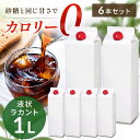 【6本】カロリーゼロ 糖類ゼロ 低糖質 ラカント業務用液状甘味料カロリーゼロ 糖類ゼロ 低糖質 甘味料 砂糖と同じ甘さ 手作り お菓子作り ダイエット 業務用 ...
