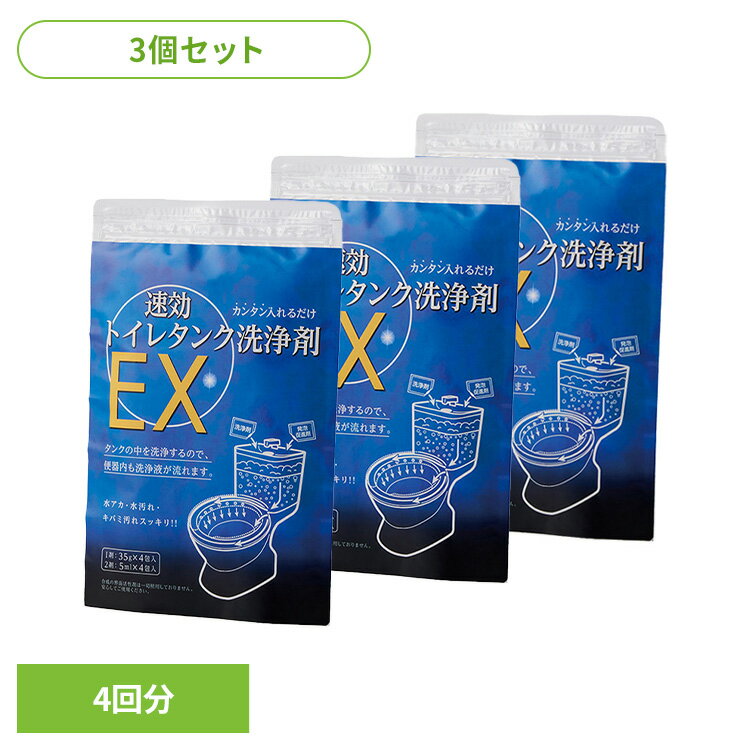 【3個セット】トイレ洗剤 トイレタンク用 トイレ掃除 速効トイレタンク洗浄剤EX 4回分 54026700トイレ洗剤 トイレタンク用 トイレ掃除 トイレタンク トイレ洗浄剤 粉末 パウダータイプ トイレ 洗浄剤 水垢 便器 粉 水アカ 黄ばみ 汚れ
