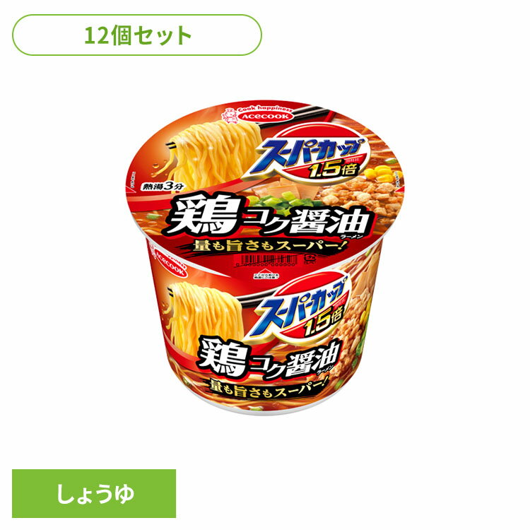 【12個】カップ麺 スーパーカップ1.5倍 しょうゆラーメン 鶏コク醤油 109g カップ麺 スーパーカップ しょうゆ 大盛り ラーメン 鶏コク醤油 しょうゆラーメン 量も旨さもスーパー インスタント麺 即席麺 インスタント 即席 日本製 ACECOOK エースコック