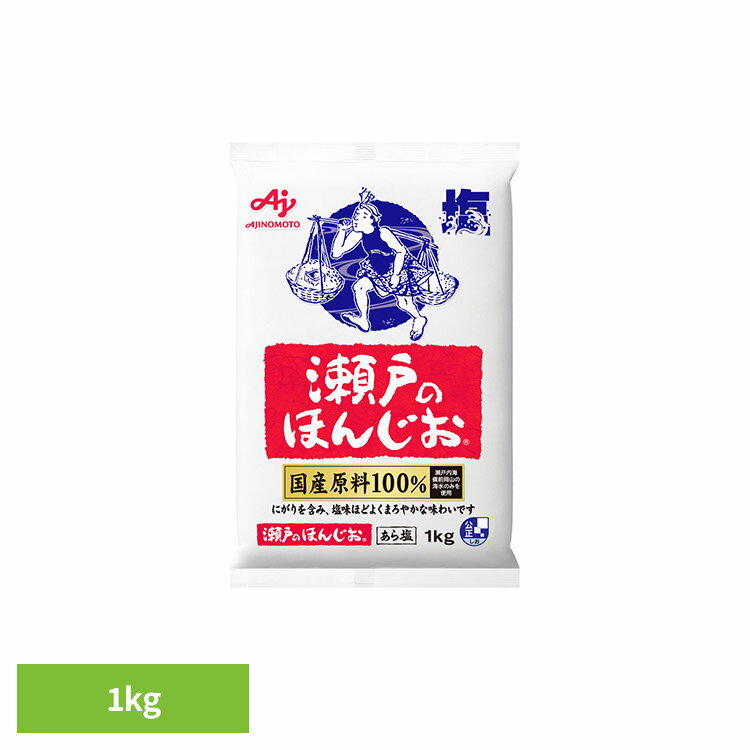 食品 調味料 塩 焼き塩 ほんじお「瀬戸のほんじお(R)」1kg袋 あら塩 瀬戸のほんじお 国産原料 味の素