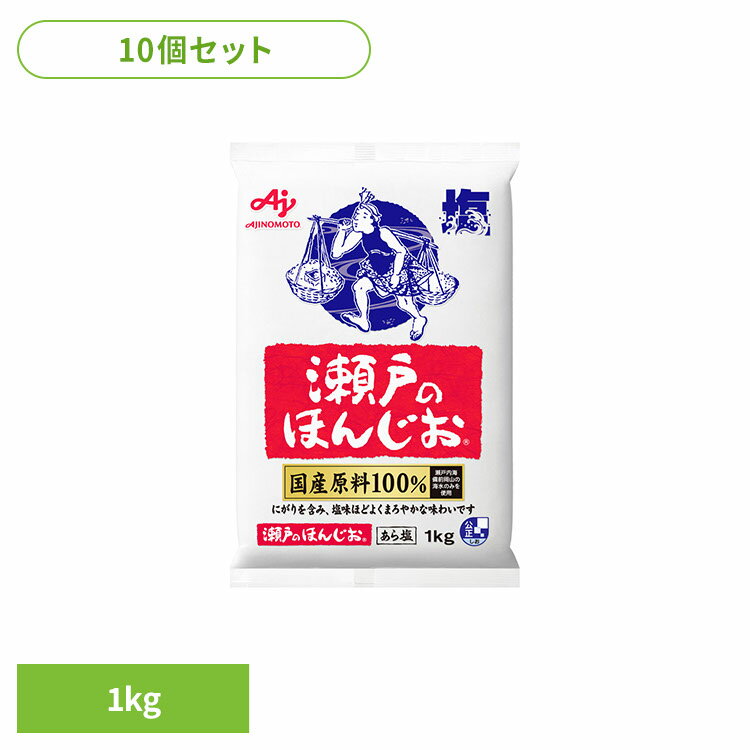 食品 調味料 塩 焼き塩 ほんじお【10個】「瀬戸のほんじお(R)」1kg袋 あら塩 瀬戸のほんじお 国産原料 味の素