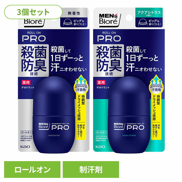 【3個】制汗剤 デオドラント メンズ メンズビオレ 薬用デオドラント ロールオンPRO 制汗剤 デオドラント メンズ ロールオン ロールタイプ 脇汗 男性 男性...