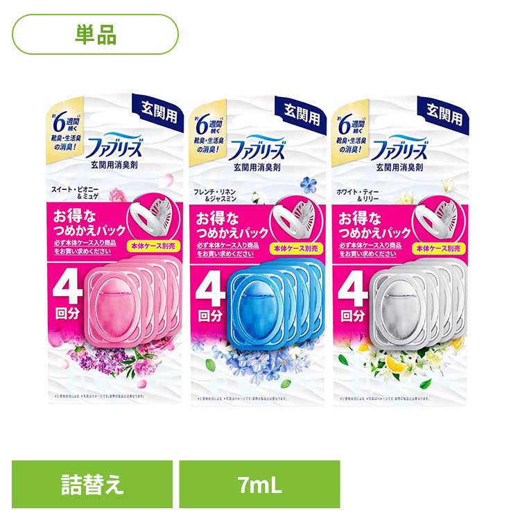 ファブリーズ 消臭剤 芳香剤 ファブリーズ玄関用消臭剤 つめかえ4個パック 消臭剤 芳香剤 玄関用 ファブリーズ つめかえ用 詰め替え ファブリーズ スイート・ピオニー&ミュゲ フレンチ・リネン&ジャスミン ホワイト・ティー&リリー