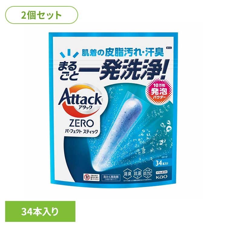 【2個セット】 花王 アタック 洗剤 アタックZERO STICK 34本入り 花王 アタック 洗剤 洗濯 液体洗剤 粉洗剤 アタックゼロ スプラッシュグリーンの香り KAO