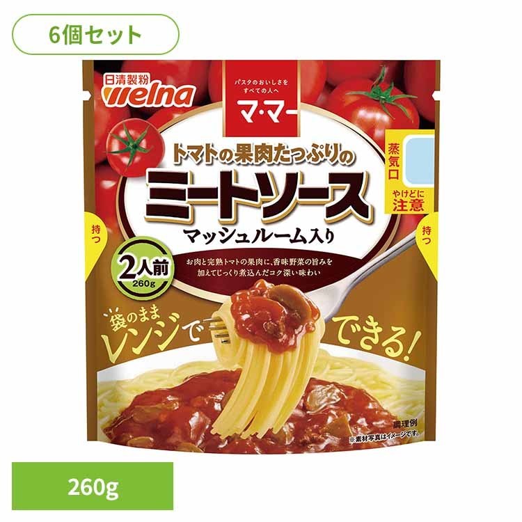 【6個セット】 パスタソース マ・マー ミートソース 果肉たっぷりのミートソースマッシュルーム入 マ・マー 日清製粉ウェルナ 簡単 パスタ パスタソース レトルト 常温 インスタント ストック ミートソース 日清製粉ウェルナ [2602SO]