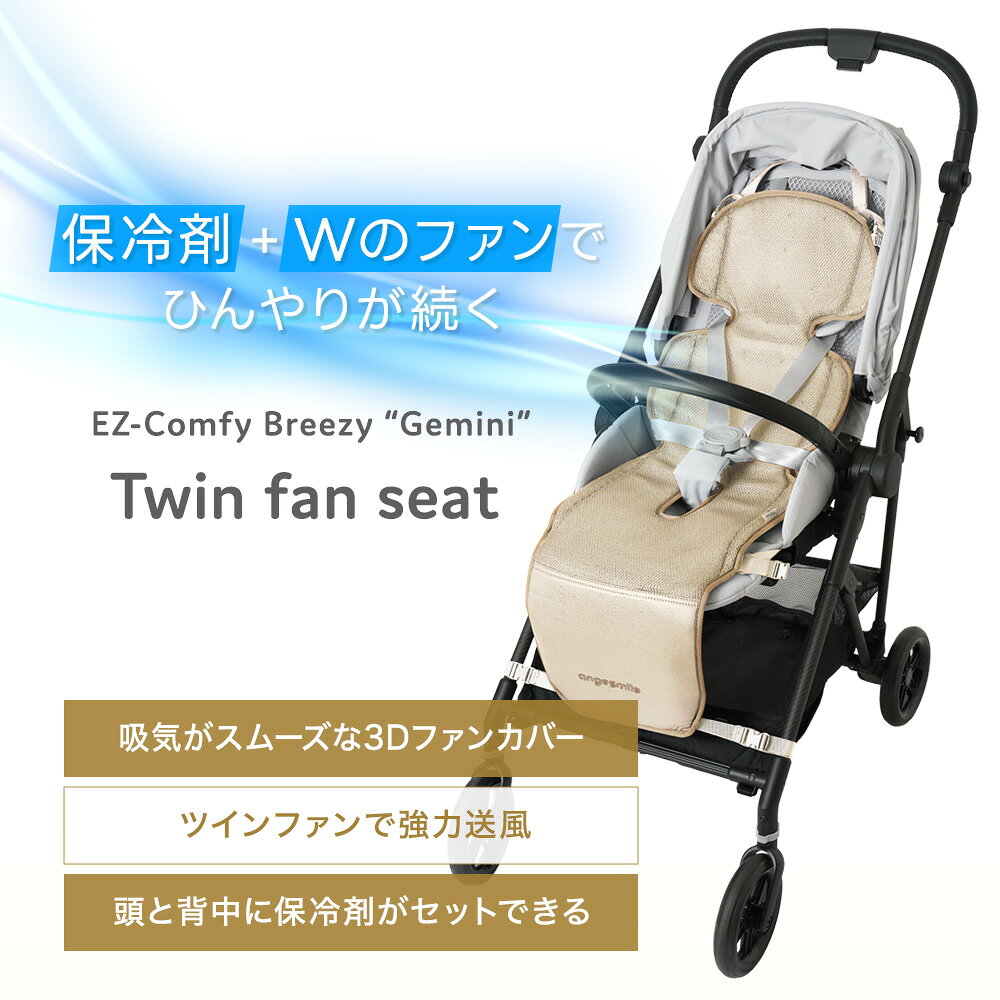 【新発売！】ベビーカー シート 扇風機 ファンシート ツインファンシート 送料無料...