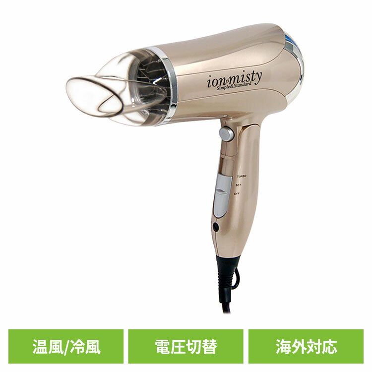 ドライヤー 海外対応 冷温風 マルチボルテージ マイナスイオンヘアードライヤー 冷風機能付き シャンパン TI-168カシムラ TI168 ドライヤー 強力 温風 冷風 電圧切り替え 旅行 海外対応 イオン Kashimura