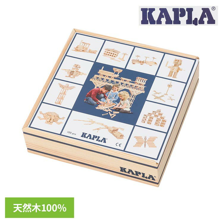 KAPLA おもちゃ 積み木 KAPLA100 KAPLA カプラ 子供用玩具 積み木 ブロック 知育玩具 子供 プレゼント ギフト 誕生日 かぷら クリスマス 【toy】