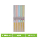 キッチン用品 食器 カトラリー 箸 食洗箸 オペレッタ 5pcs 34898送料無料 食洗機対応 来客用 日本製 持ち手から箸先まで滑り止め加工 SugarLa...
