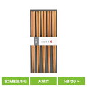キッチン用品 食器 カトラリー 箸 抗菌箸 竹五膳箸 30096送料無料 抗菌銀イオン加工 来客用 日本製 箸先に滑り止め加工 食洗機対応 おはし お箸 Sug...