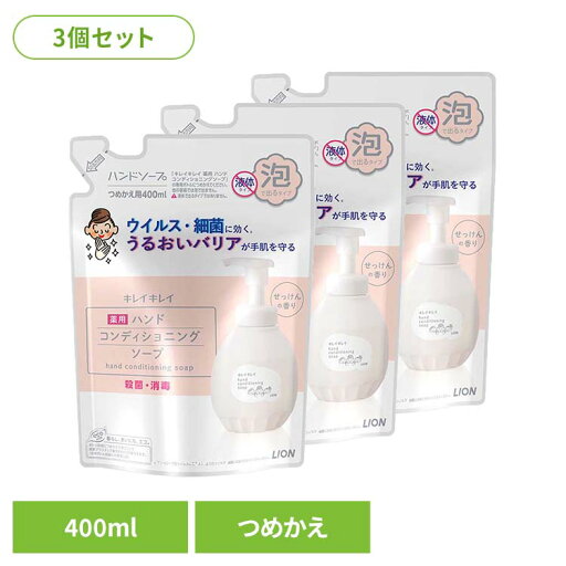 【3個セット】キレイキレイ 薬用ハンドコンディショニングソープ つめかえ用 01898ライオン スキンケア 手洗い用 ハンドソープ キレイキレイ 薬用ハンドコンディショニング 詰め替え せっけん 400ml LION LION 【3個セット】キレイキレイ 薬用ハンドコンディショニングソープ つめかえ用 01898ライオン スキンケア 手洗い用 ハンドソープ キレイキレイ 薬用ハンドコンディショニング 詰め替え せっけん 400ml LION LION