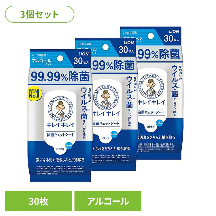 【3個セット】キレイキレイ 99.99%除菌ウェットシート アルコールタイプ 00586ライオン 家庭紙 ウェットティッシュ キレイキレイ 除菌ウェットシート アルコール 30枚 除菌 手指 LION LION