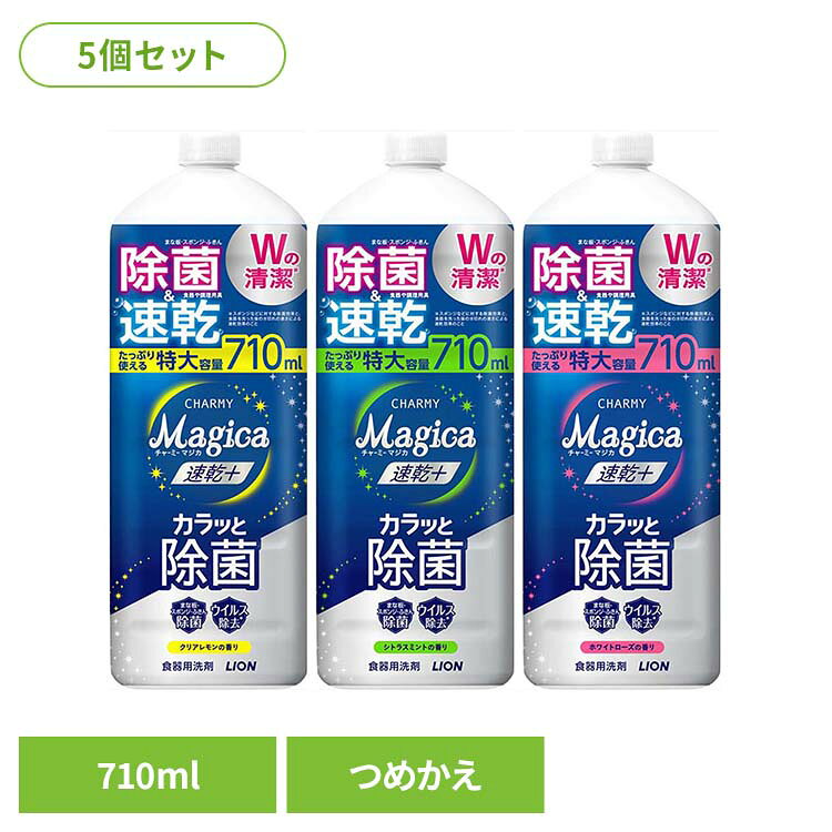 【5個セット】CHARMY Magica(チャーミーマジカ)速乾+(プラス)カラッと除菌 つめかえ用大型サイズ 01616ライオン 台所洗剤 食器用洗剤 チャーミー CHARMY Majgica マジカ 速乾 大型サイズ LION ホワイトローズ シトラスミント クリアレモン