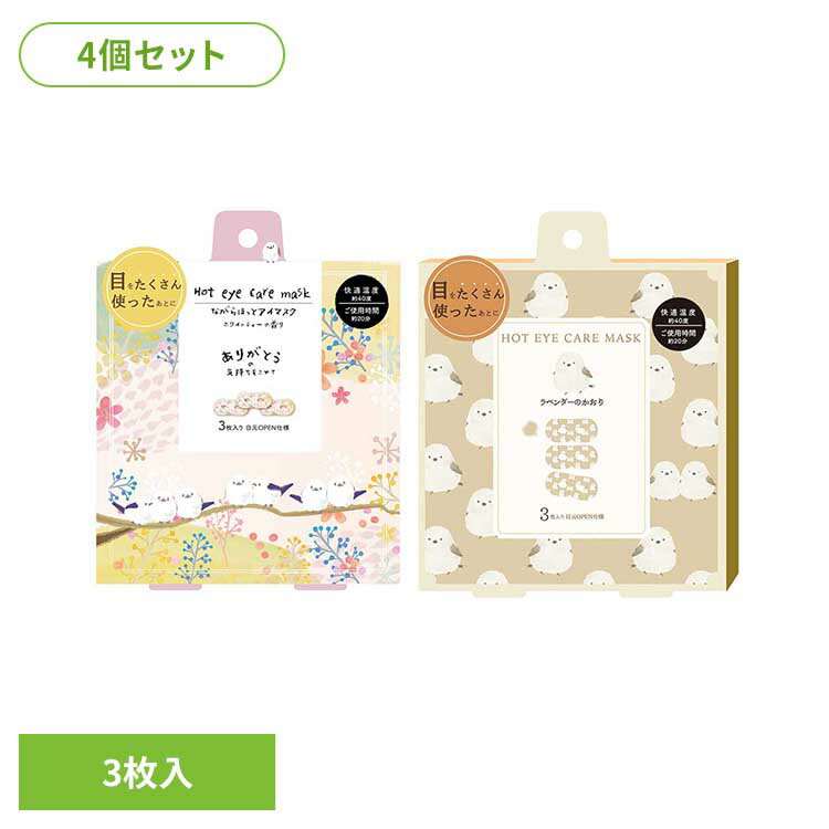 【4個セット】ながら温アイマスク 3P RLK38785アイマスク ホットアイマスク アイケア ながら アイケア ほんやら堂 シマエナガフラワー アニマルとり