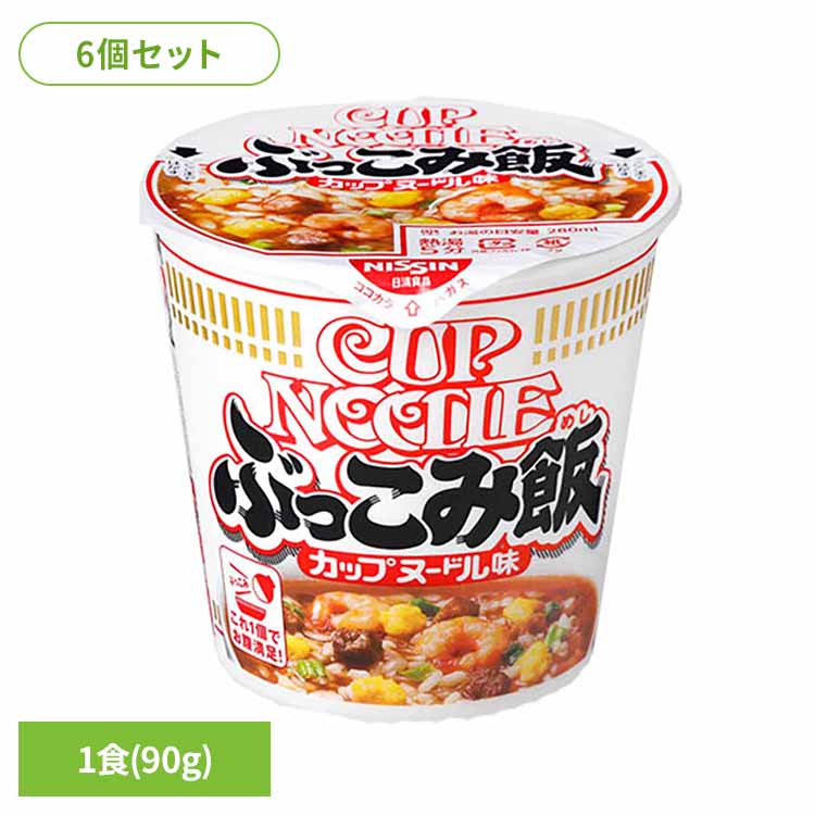 【6個セット】カップヌードルぶっこみ飯 日清 カップヌードル 汁なし ぶっこみ飯 あの味 簡単 ぶっこみ おいしい 飯 ラク 日清食品 [2603SE]
