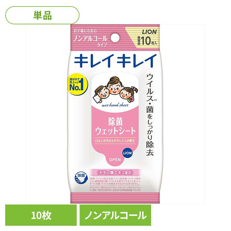 キレイキレイ お手ふきウェットシート ノンアルコールタイプ 00406ライオン 家庭紙 ウェットティッシュ キレイキレイ お手ふきウェットシート ノンアルコール ウェットシート 10枚入 無香料 LION LION