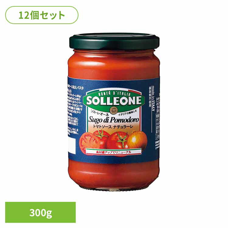 【12個】トマトソース・ナチュラーレ トマトソース イタリアン 簡単 パスタ ピザ カゴメ ケチャップ デルモンテ パスタソース 保存食 日欧商事株式会社[2512SE]