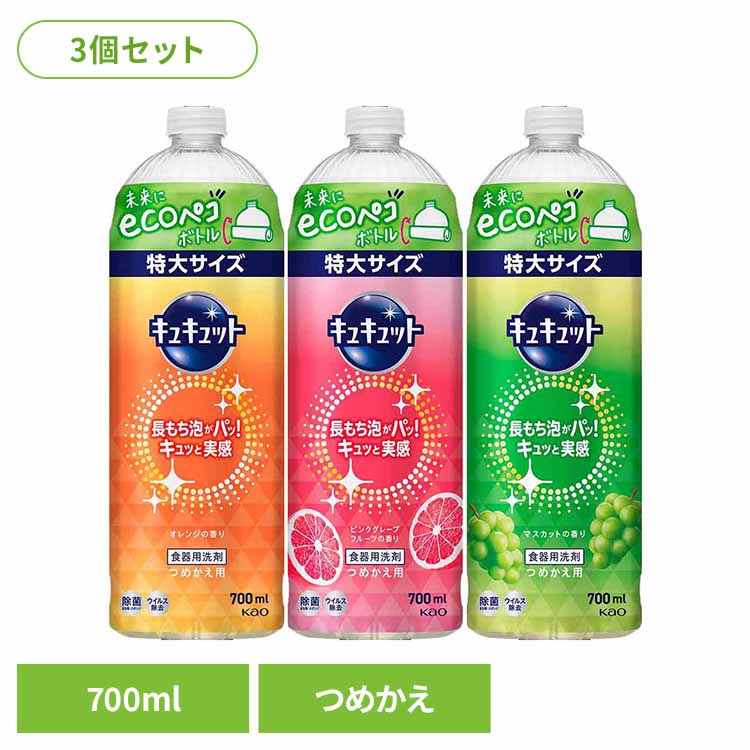 【3個セット】キュキュット つめかえ用 700ml 花王 食器用洗剤 食器洗剤 詰め替え 液体 まとめ買い 洗剤 食器 食器用洗剤 補修 センザイ ショッキ キッチン洗剤 ショッキヨウセンザイ 特大サイズ Kao オレンジ ピンクグレープフルーツ マスカット