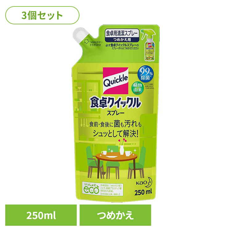 【3個セット】食卓クイックル スプレー つめかえ用 250ml 花王 クイックル スプレー 詰め替え用 まとめ買い ふきん 食卓 清潔スプレー こまめ除菌 食卓用 2度拭きいらず ほのかな緑茶の香り Kao